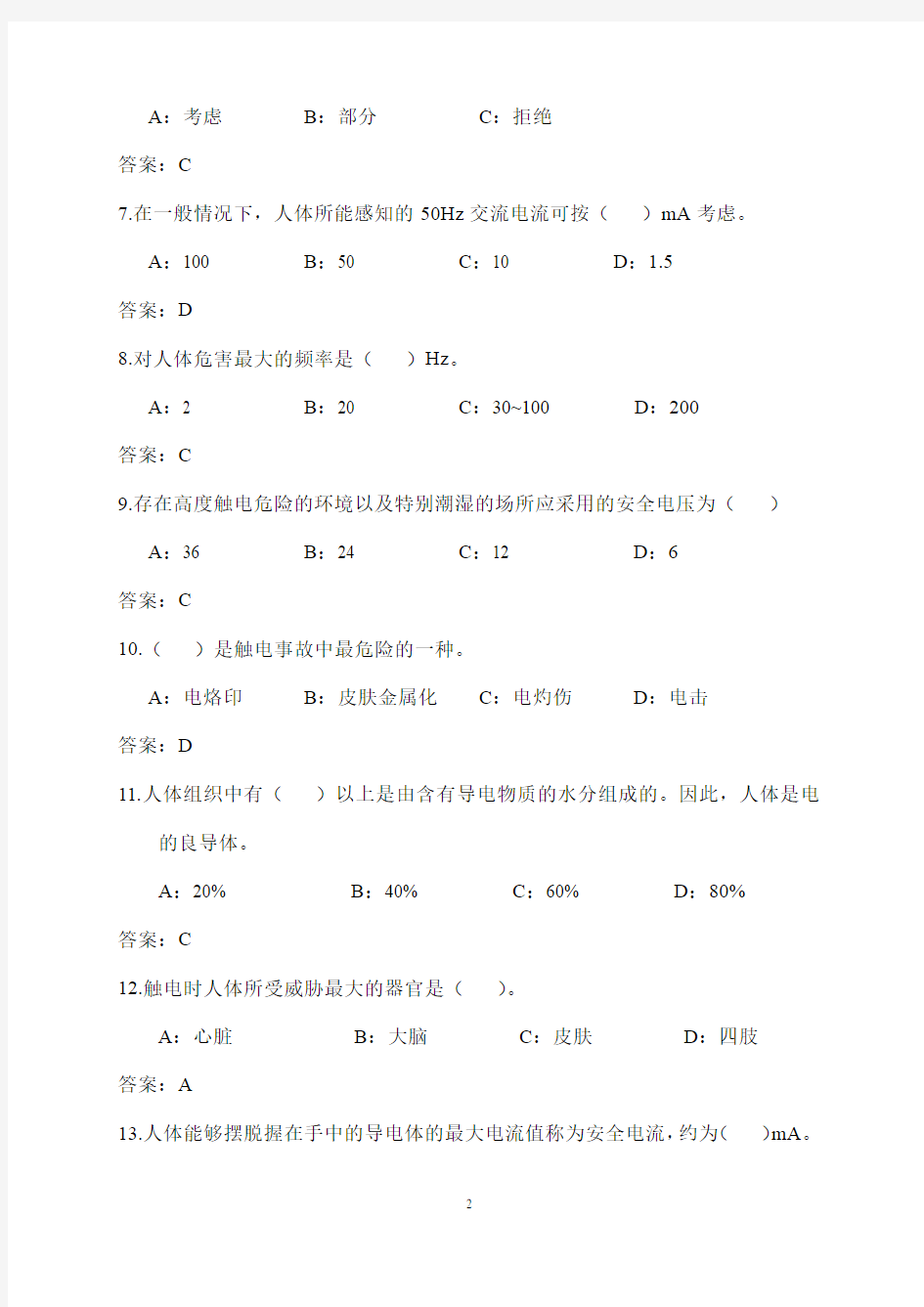 《安全用电》习题(及参考答案)