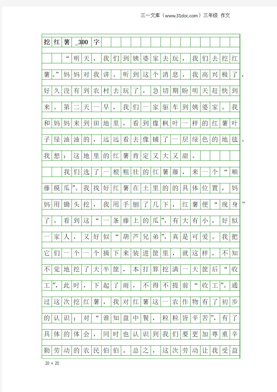 三年级作文：挖红薯_300字_1