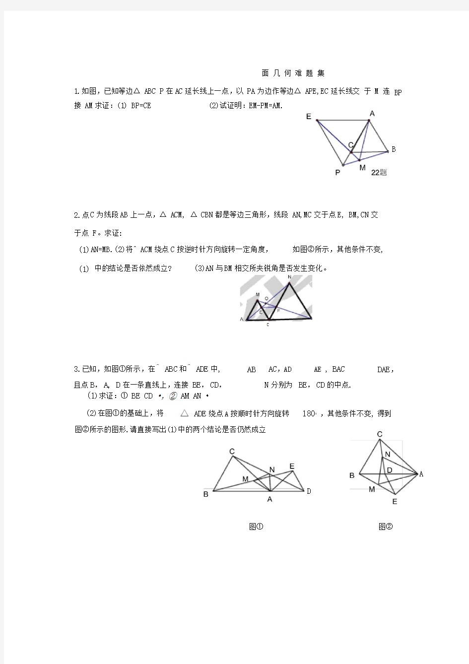 八上平面几何难题集锦