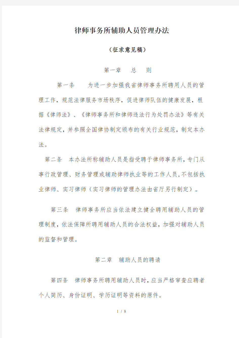 律师事务所辅助人员管理办法征求意见稿