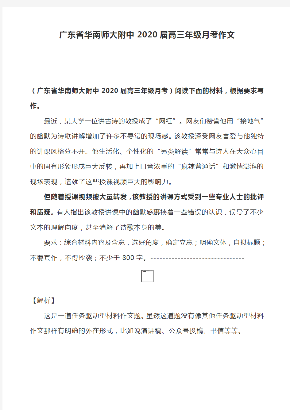 广东省华南师大附中2020届高三年级月考作文