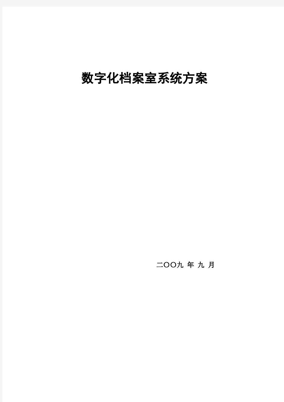 数字化档案室系统方案书