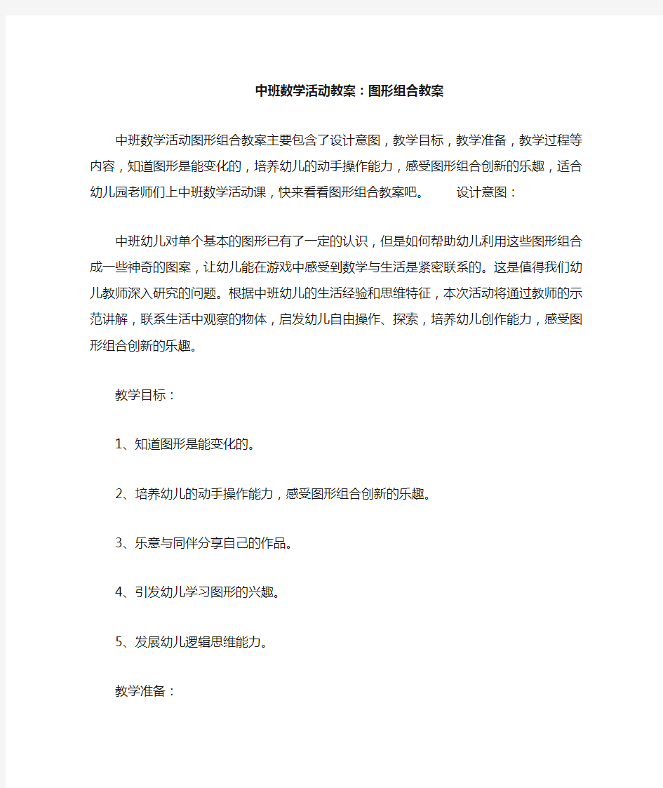 中班数学活动教案--图形组合教案