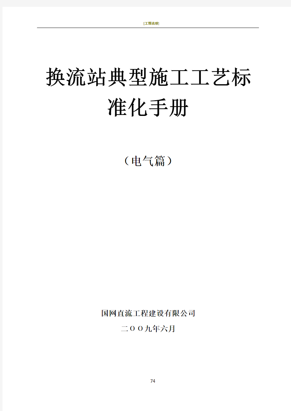 换流站典型施工工艺标准化手册