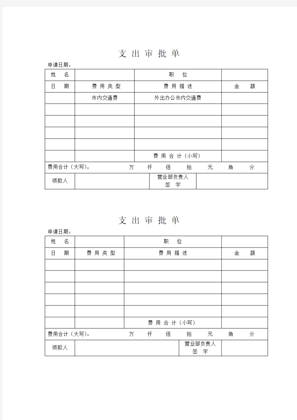 支出审批单