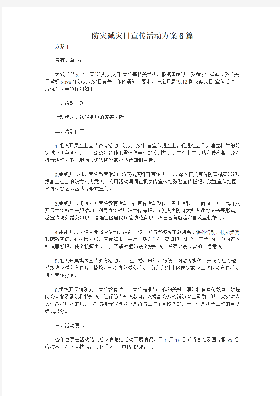 防灾减灾日宣传活动方案6篇