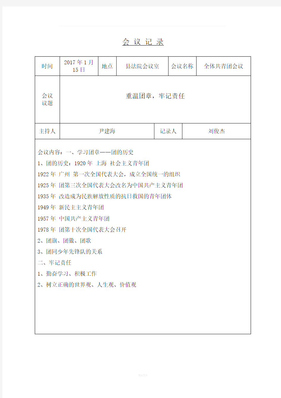 团支部会议记录