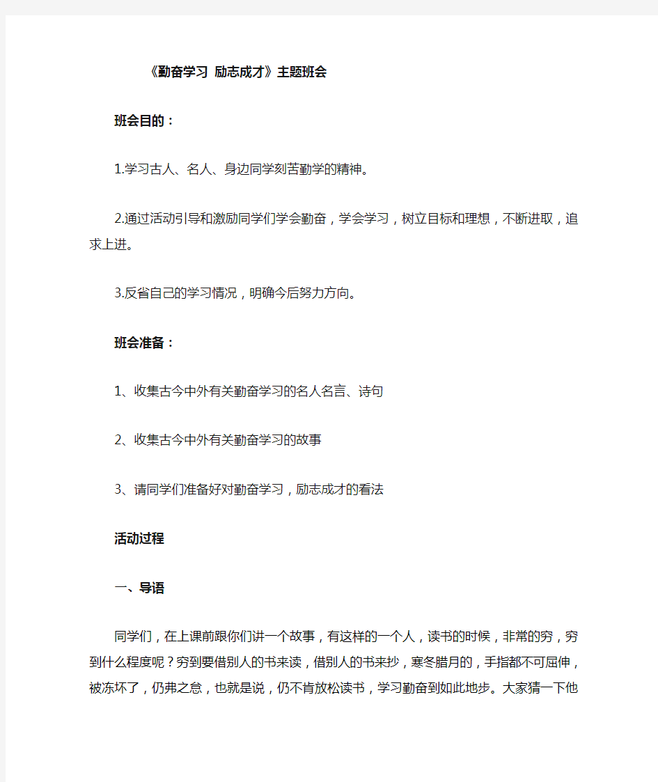 勤奋学习励志成才主题班会教案