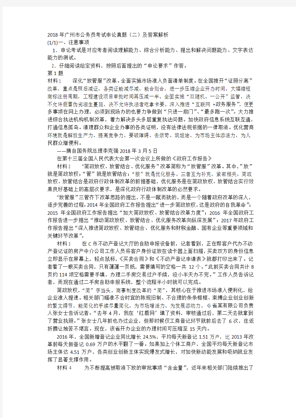 2018年广州市公务员考试申论真题(二)及答案解析
