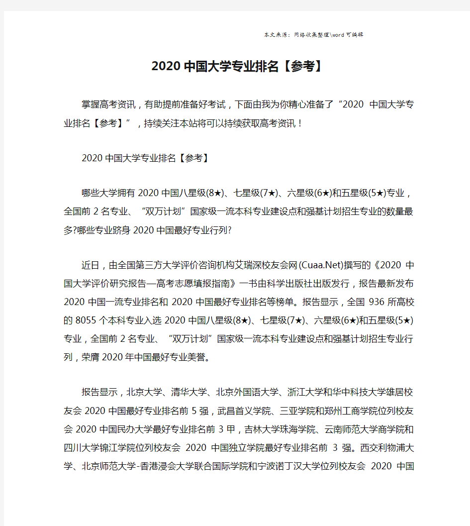 2020中国大学专业排名【参考】.doc