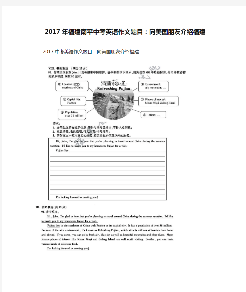 2017年福建南平中考英语作文题目：向美国朋友介绍福建