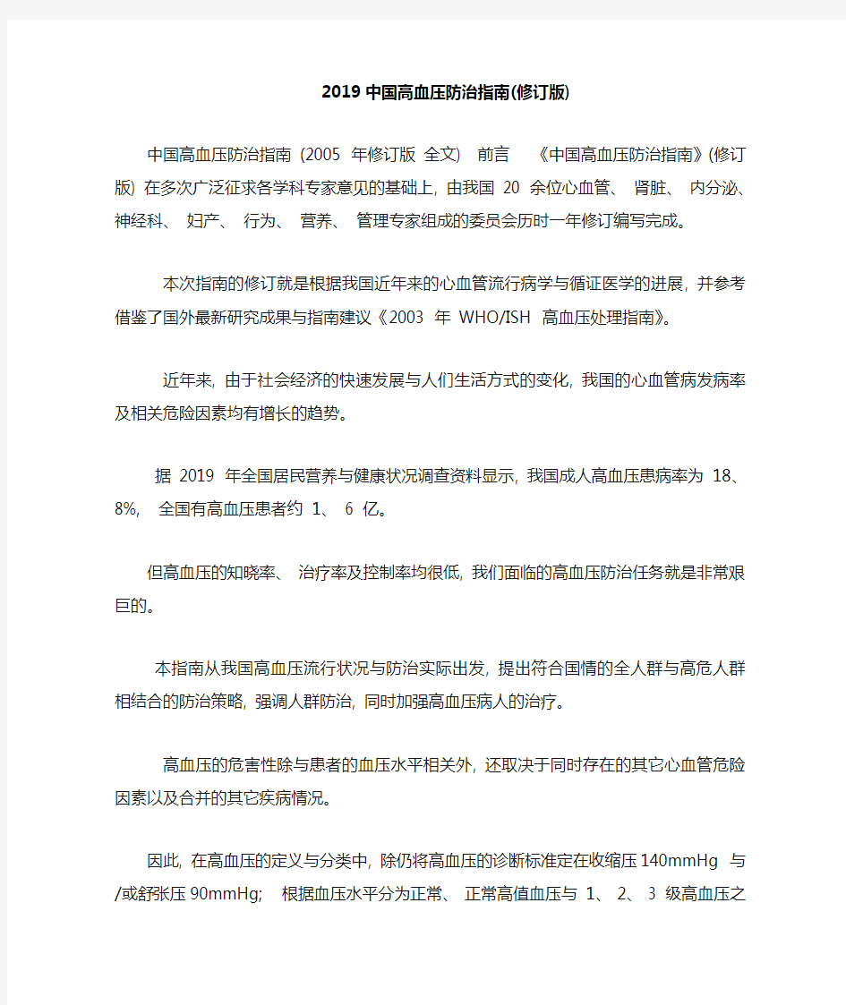 2019中国高血压防治指南修订版_1