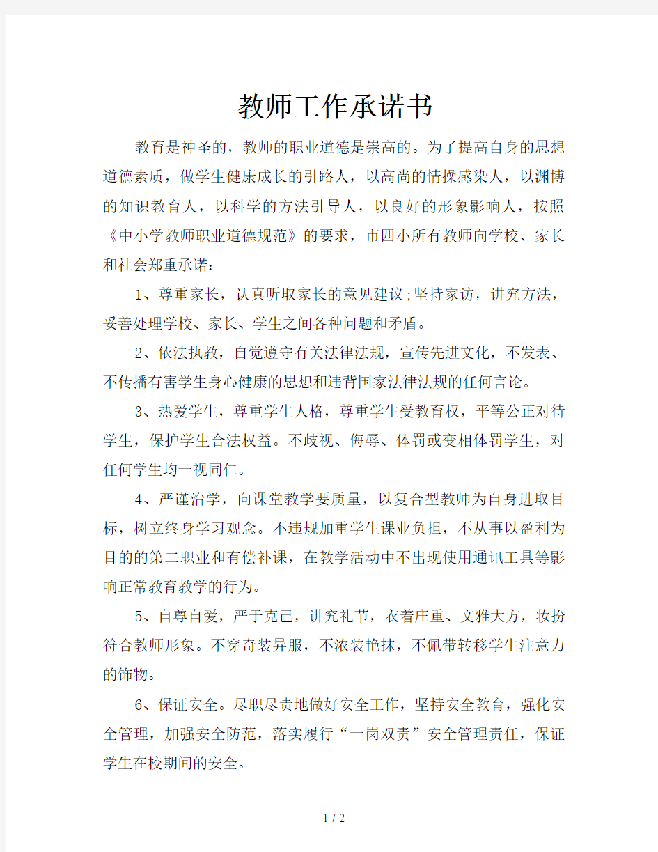 教师工作承诺书