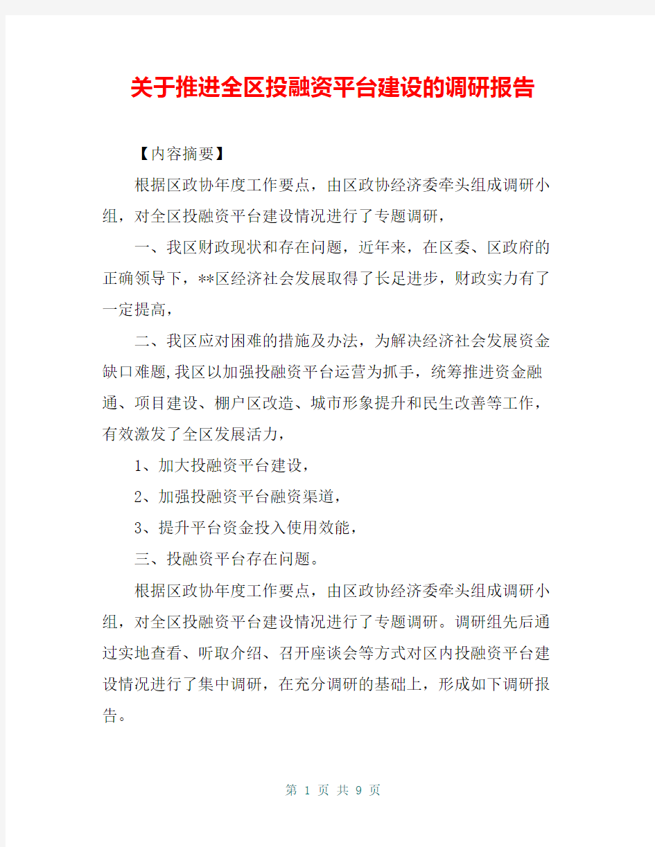 关于推进全区投融资平台建设的调研报告