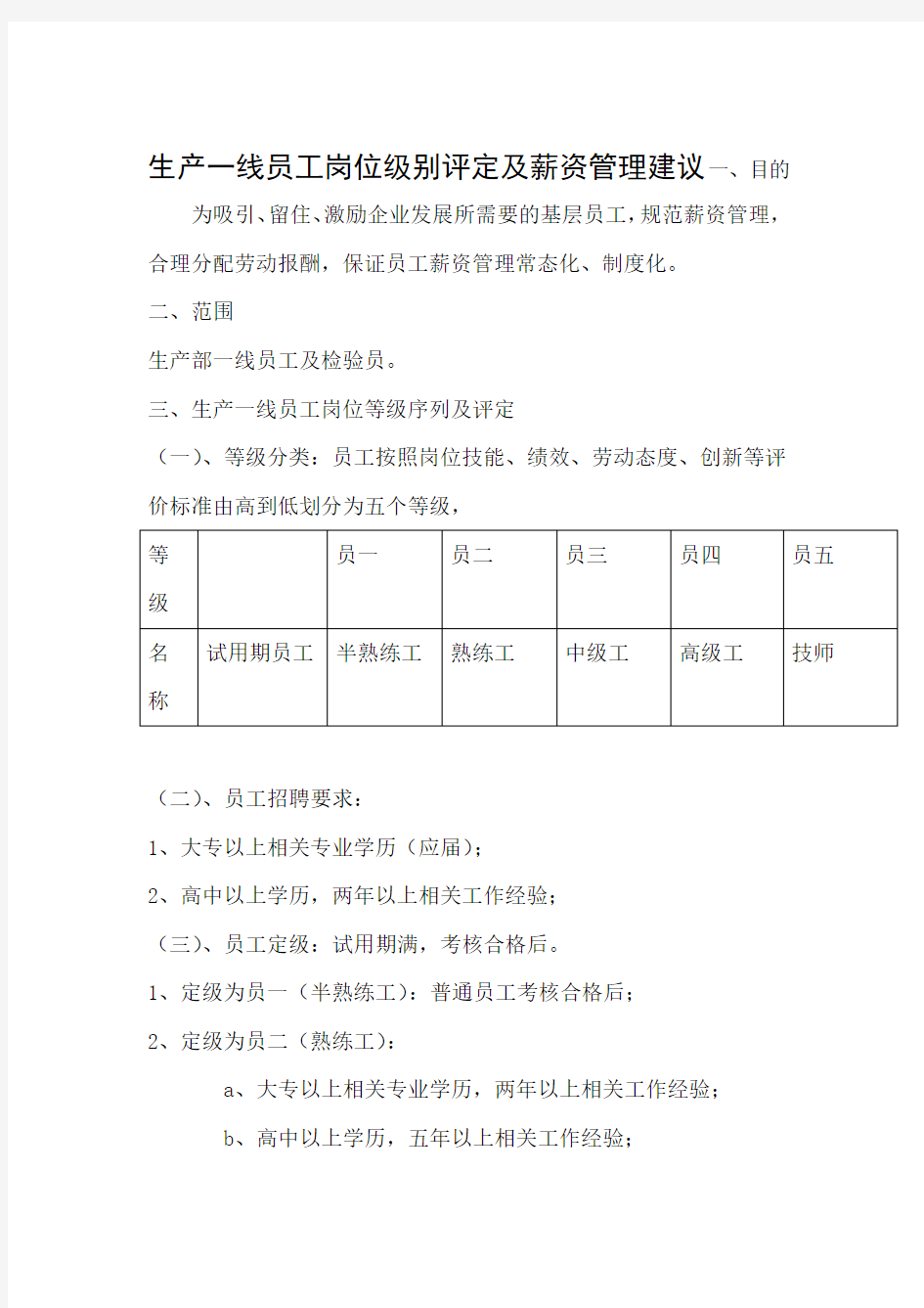 生产一线员工岗位等级评定及薪资管理