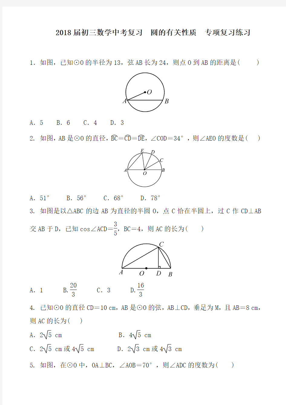2018届人教版中考数学复习《圆的有关性质》专项训练题含答案