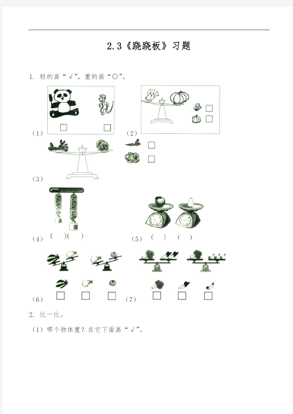 一年级数学上册试题 一课一练2.3《跷跷板》习题-北师大版(含答案)