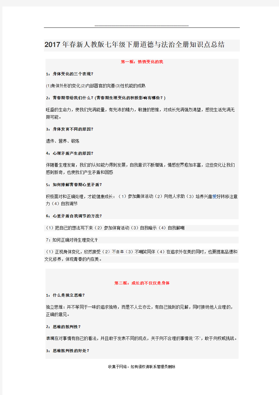 最新人教版七年级下册道德与法治全册知识点总结