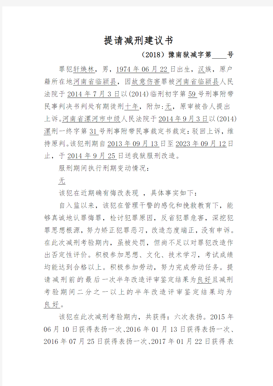 提请减刑建议书