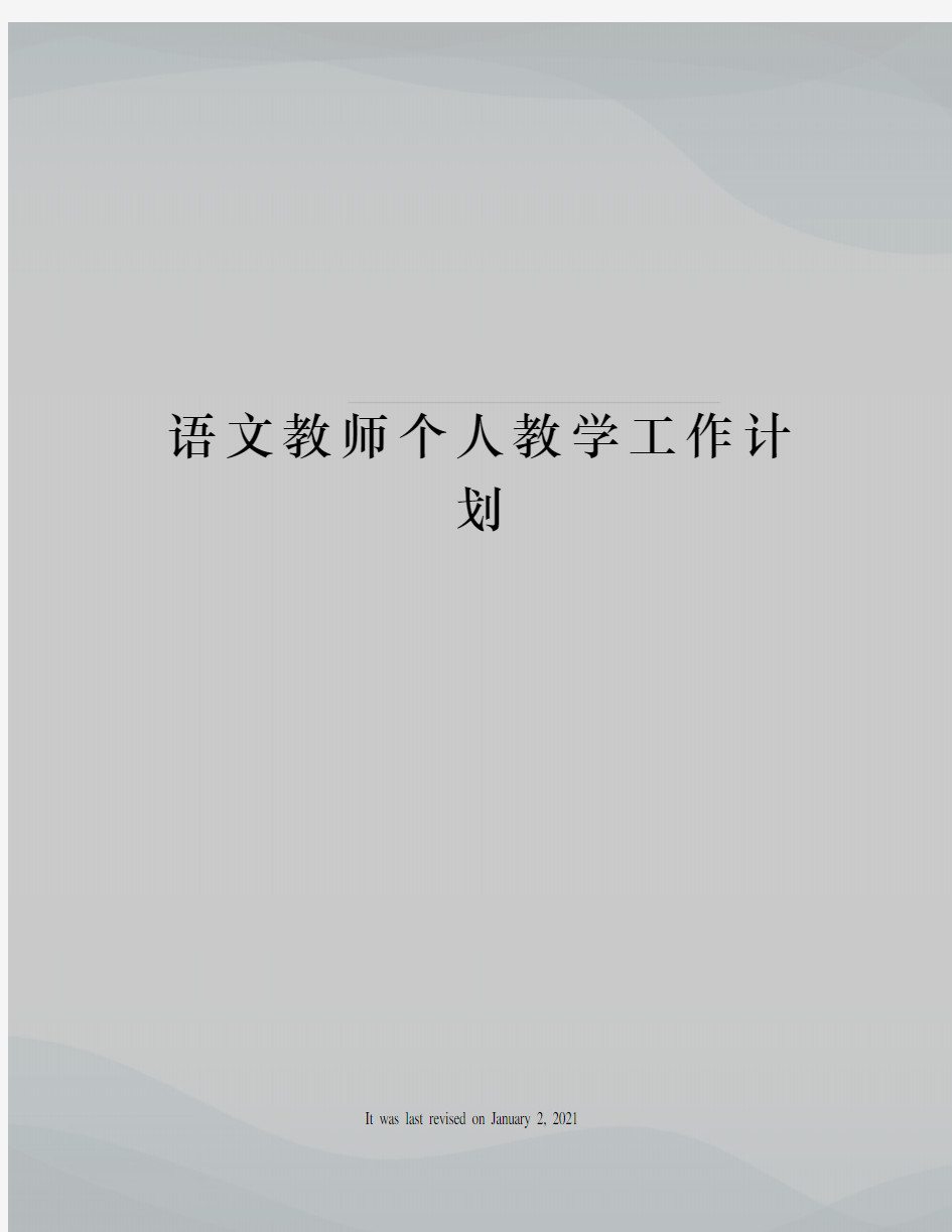 语文教师个人教学工作计划