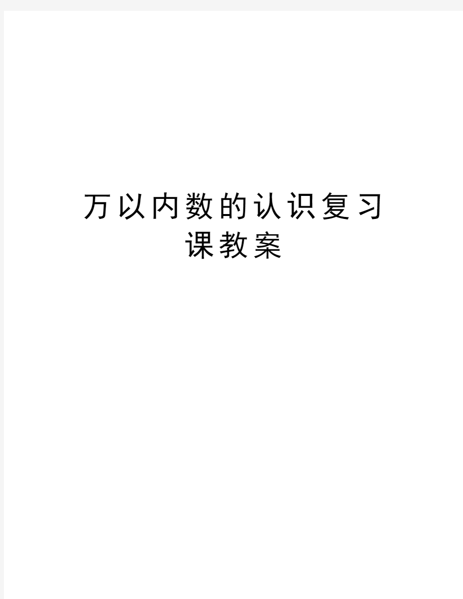 万以内数的认识复习课教案演示教学