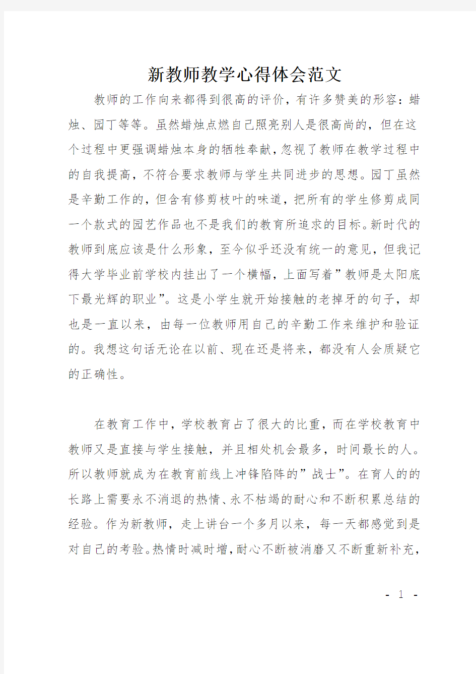 新教师教学心得体会范文