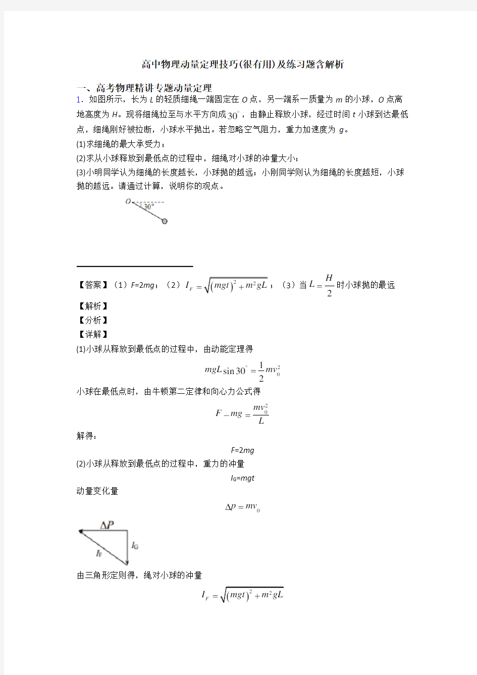 高中物理动量定理技巧(很有用)及练习题含解析