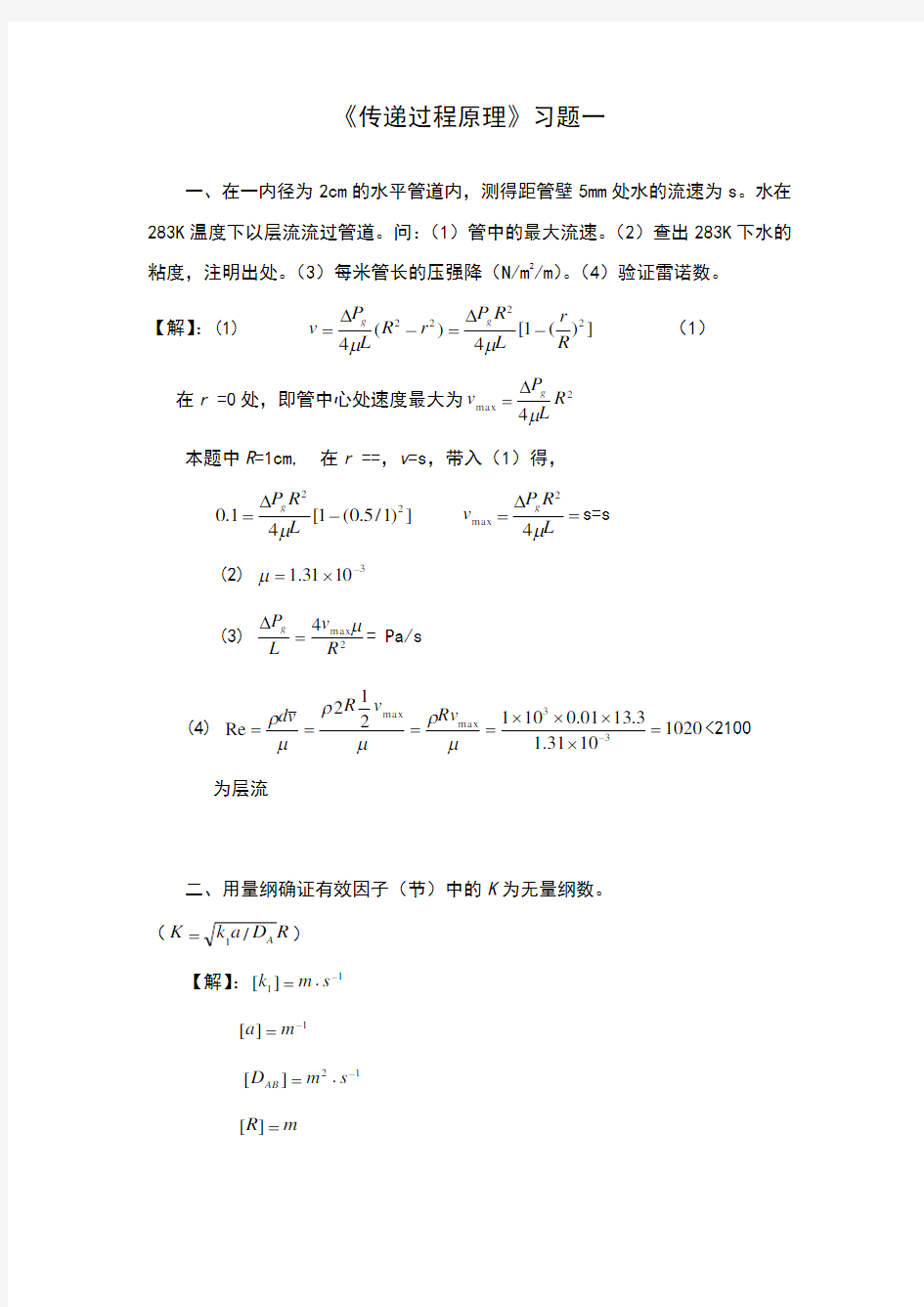 传递过程原理习题答案