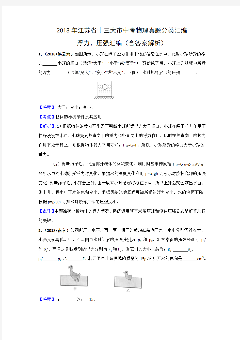 2018年江苏省十三大市中考物理分类汇编--浮力、压强(含答案解析)