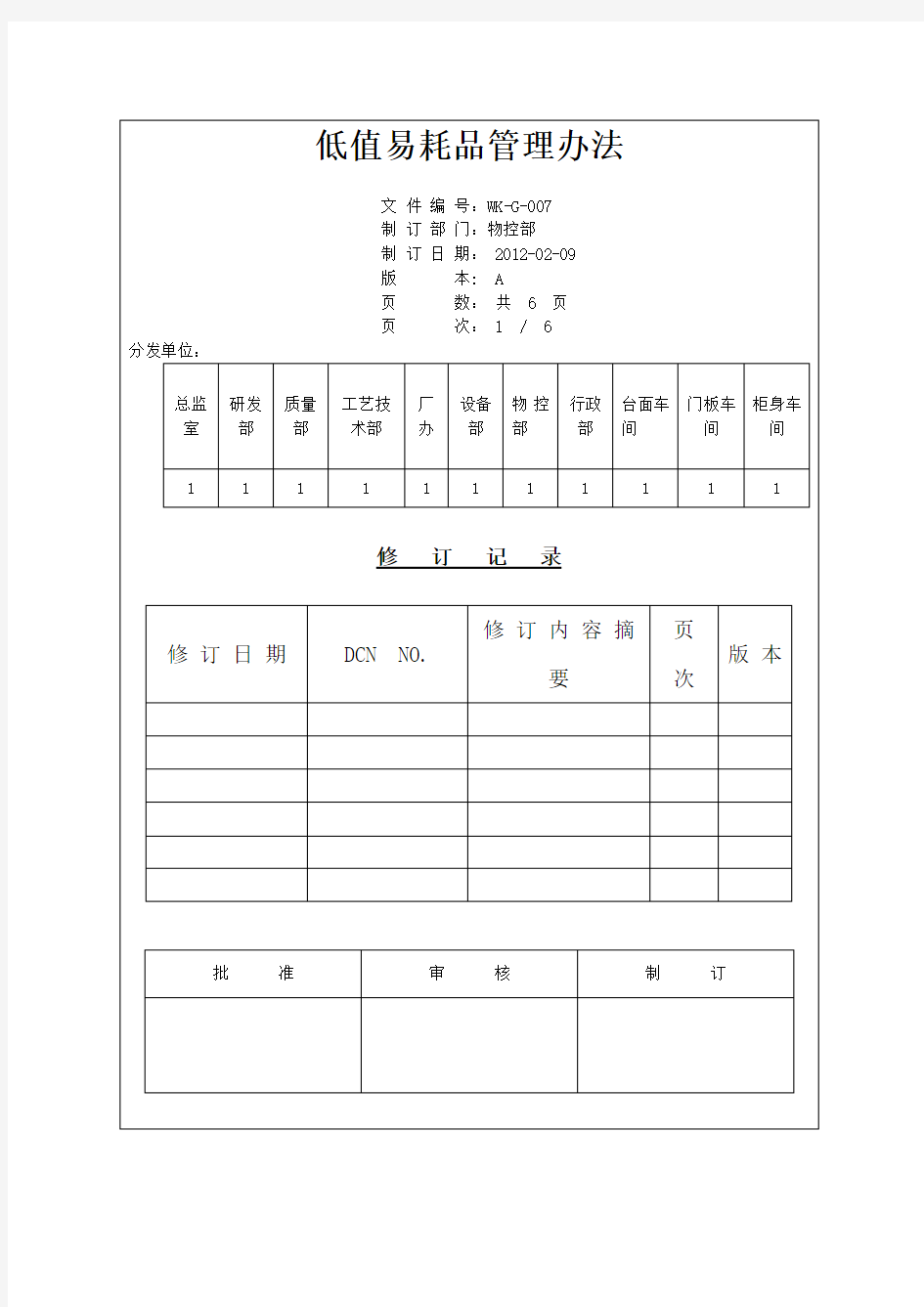 低值易耗品管理办法(1)