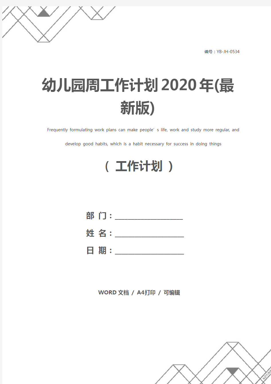幼儿园周工作计划2020年(最新版)