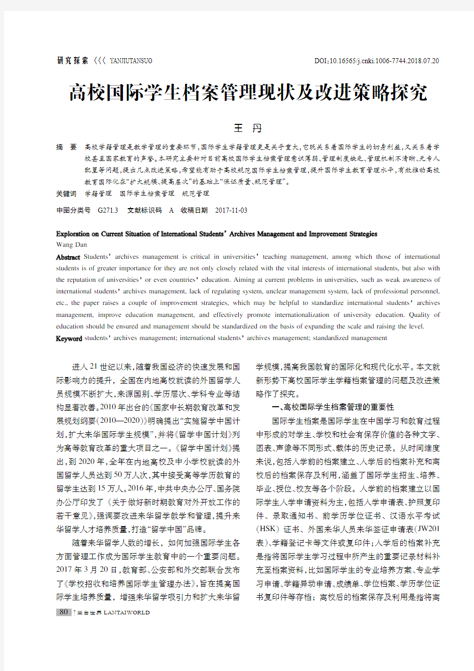 高校国际学生档案管理现状及改进策略探究