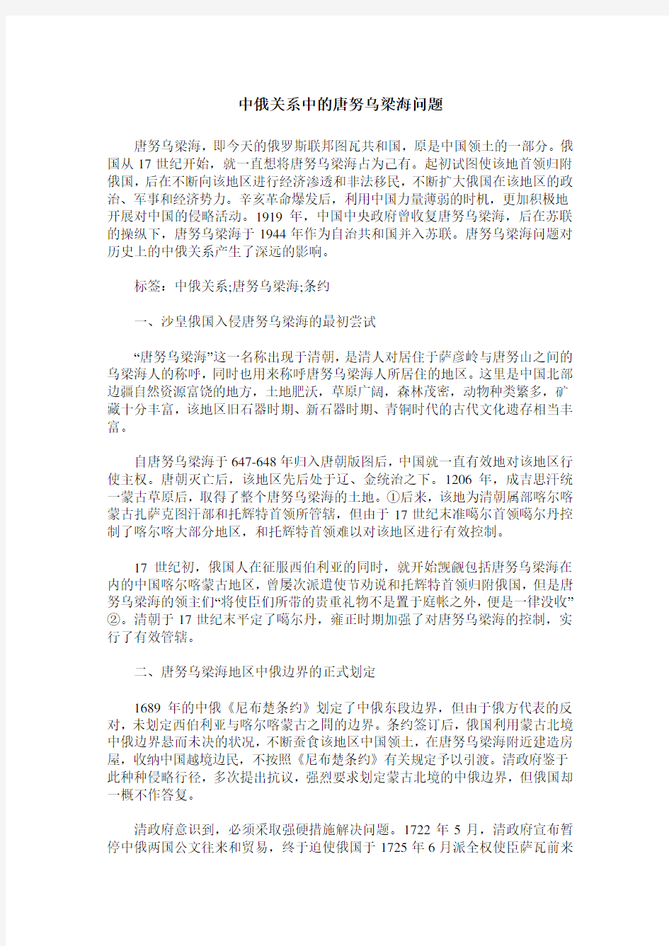 中俄关系中的唐努乌梁海问题