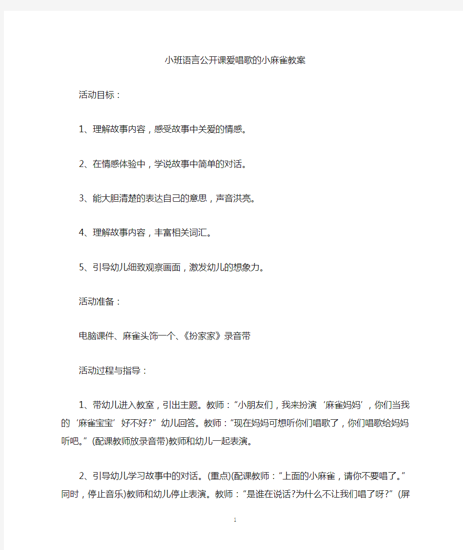 精编小班语言公开课爱唱歌的小麻雀教案