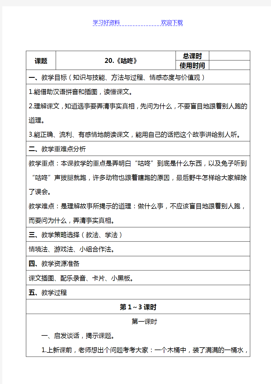 部编版年级语文下册《咕咚》教案