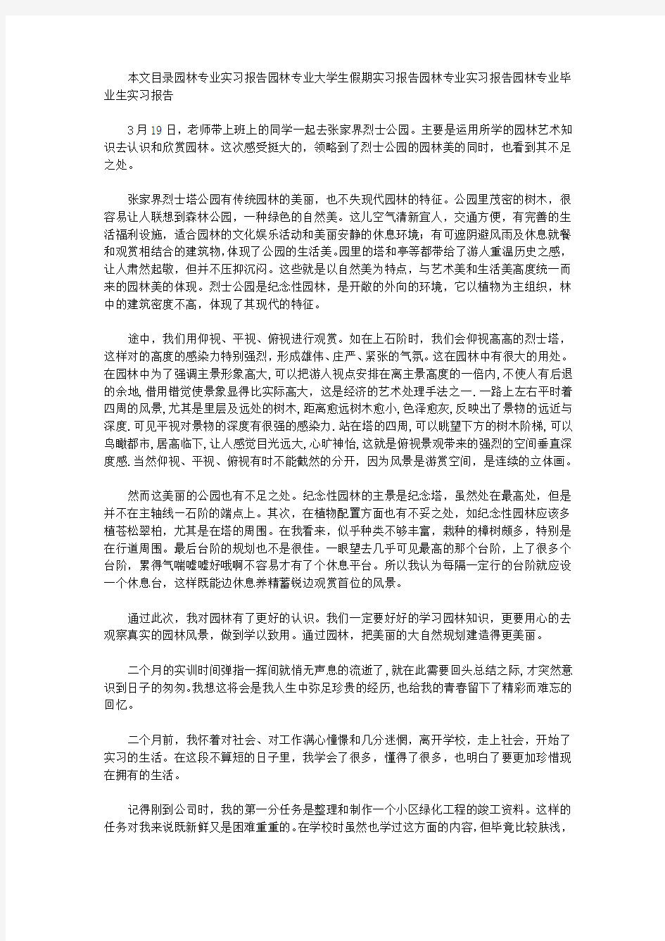 园林专业实习报告4篇