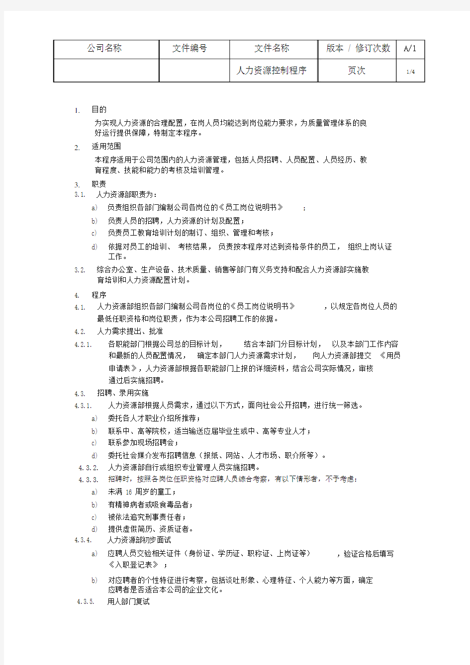 人力资源控制程序质量体系文件.docx