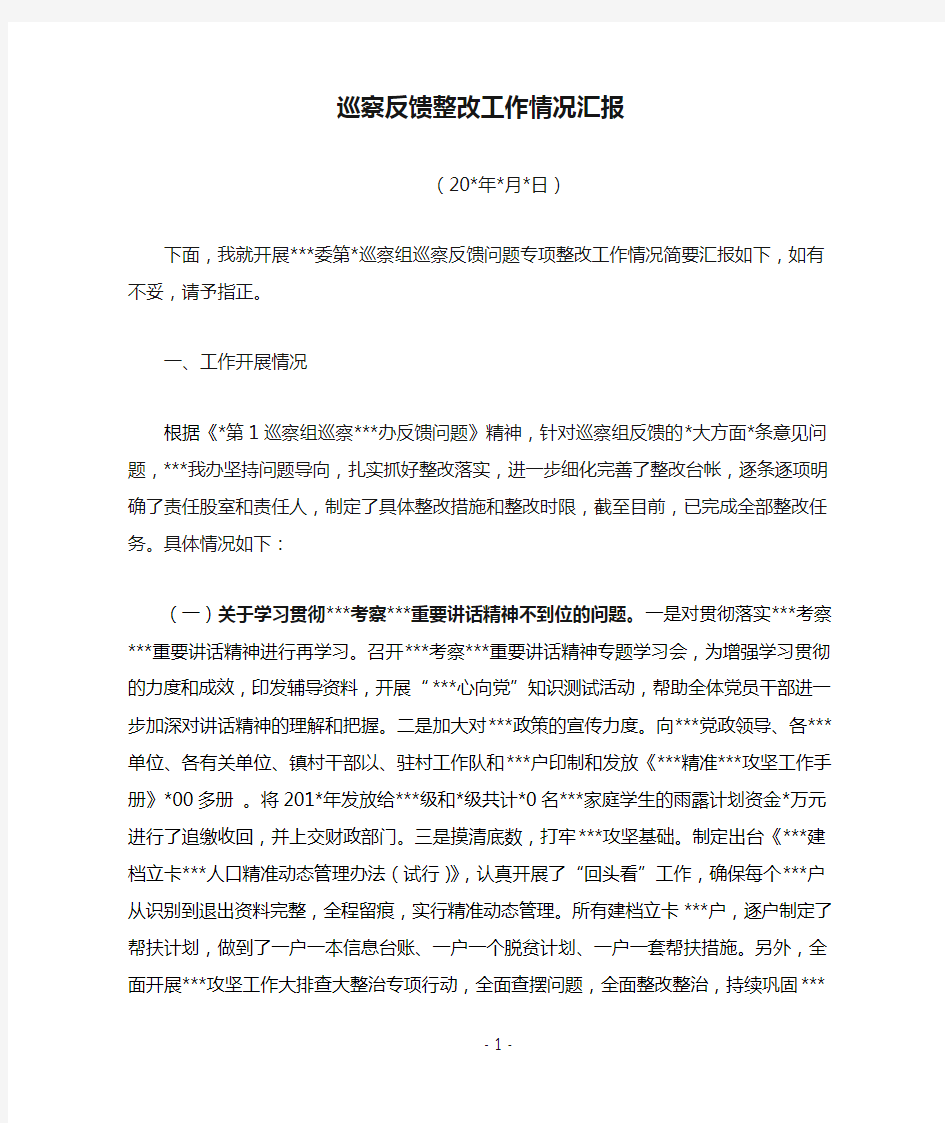 巡察反馈整改工作情况汇报