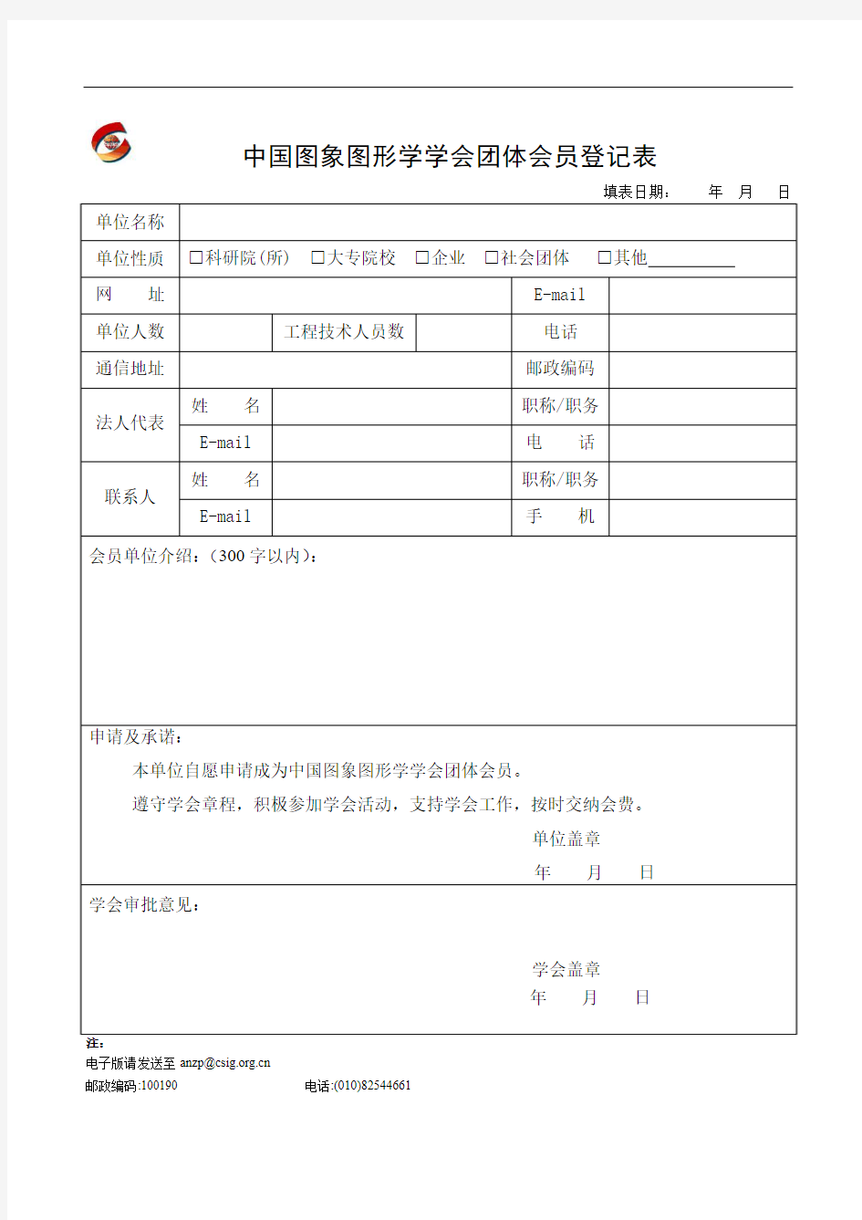 中国图象图形学学会会员单位登记表
