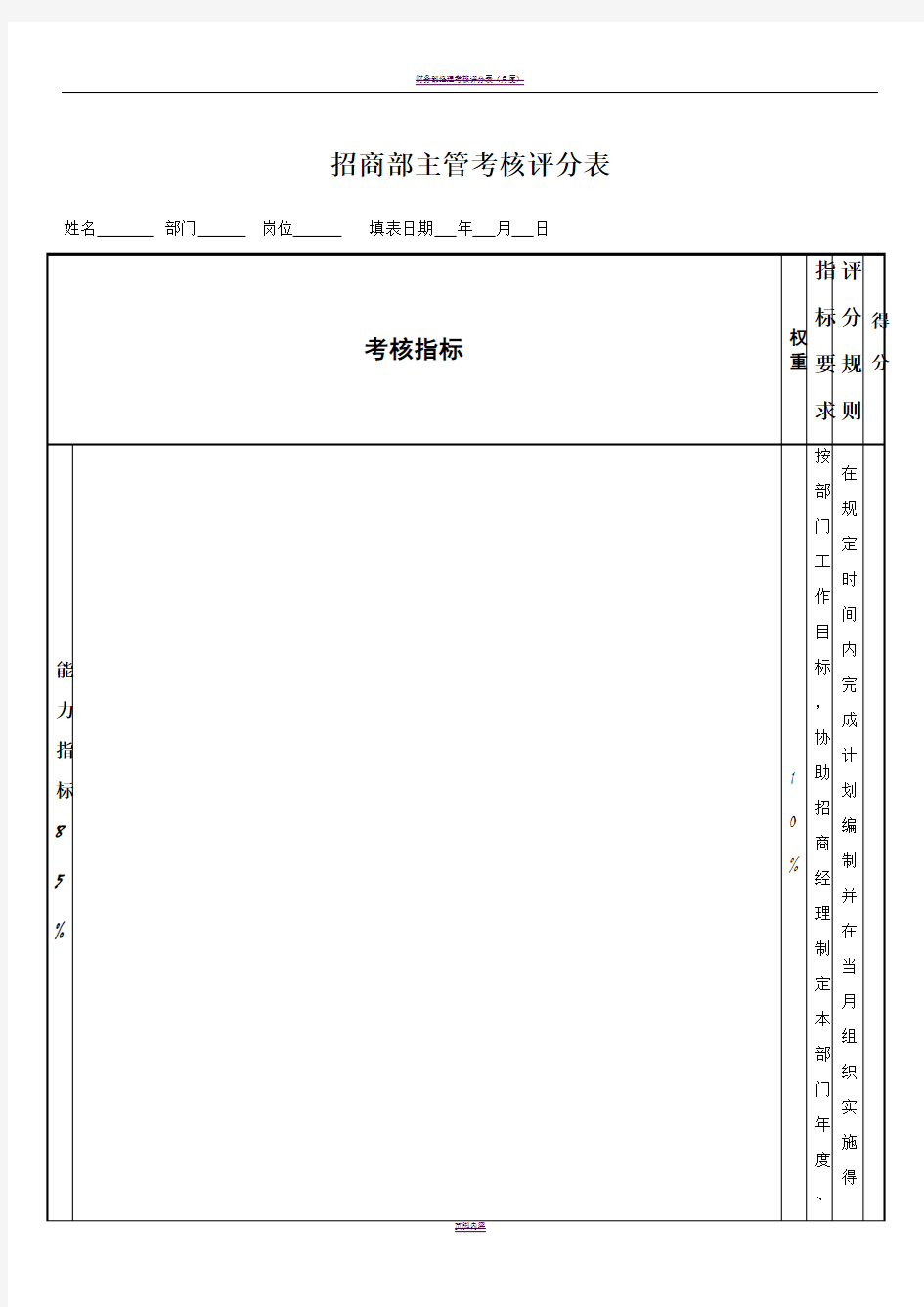 招商部主管绩效考核表