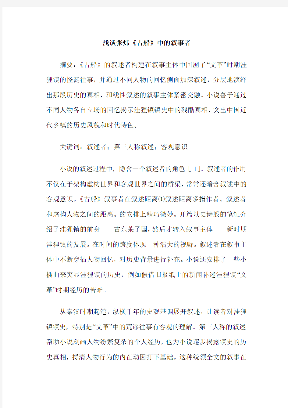 浅谈张炜《古船》中的叙事者