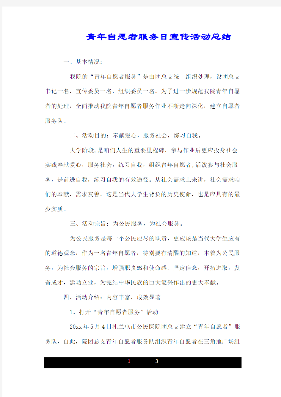 青年志愿者服务日宣传活动总结.doc