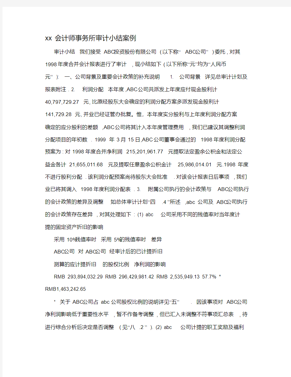 xx会计师事务所审计小结案例