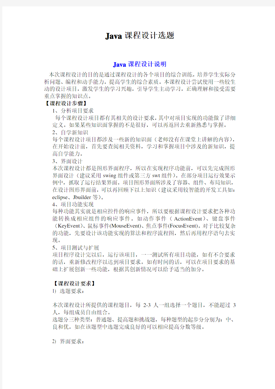 Java课程设计选题模板教学教材