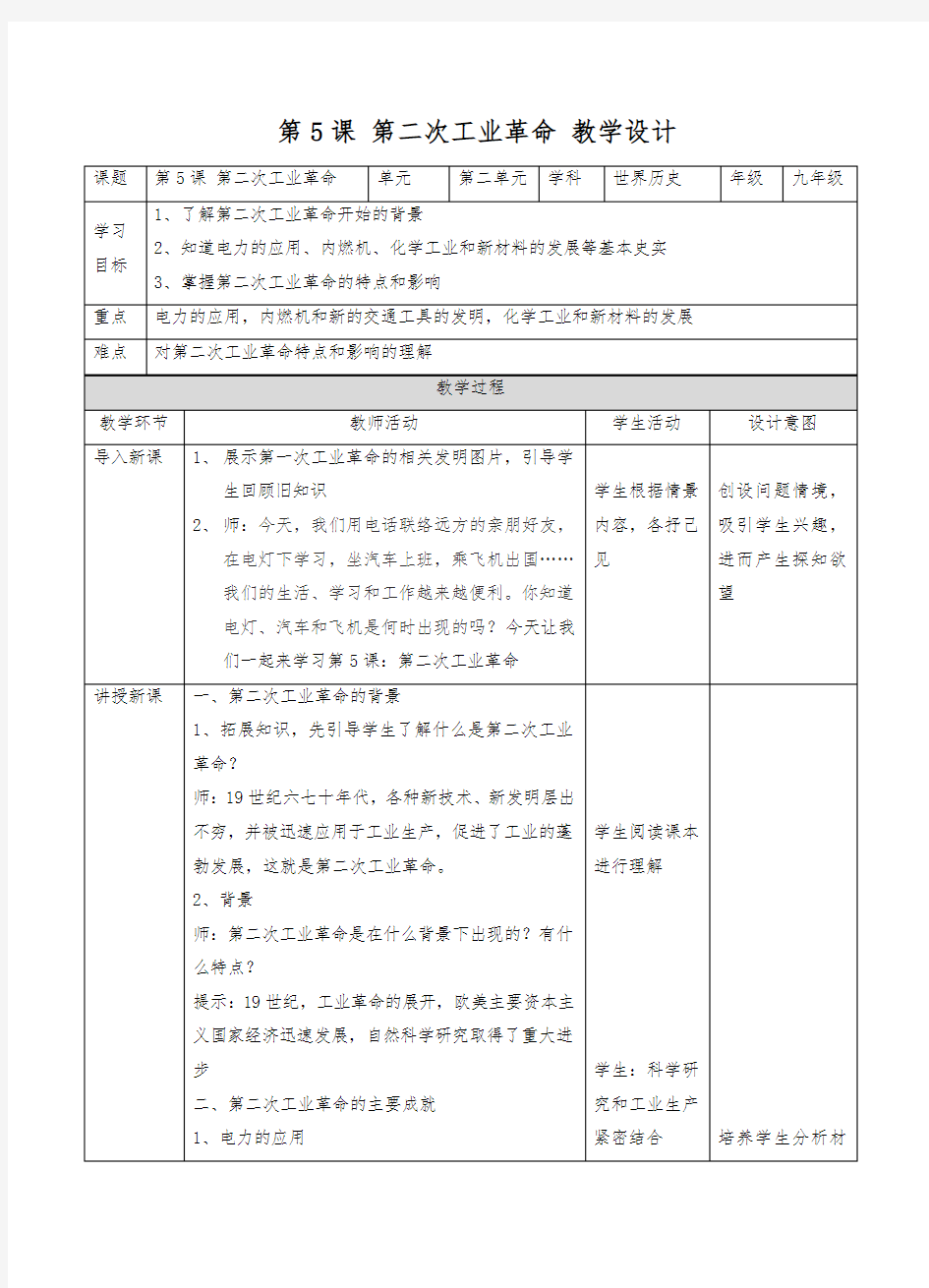 第二次工业革命(教案) 