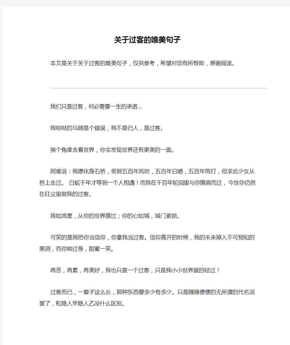 关于过客的唯美句子