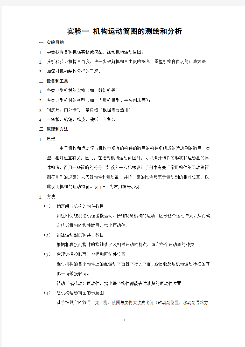 机构运动简图的测绘和分析试验报告