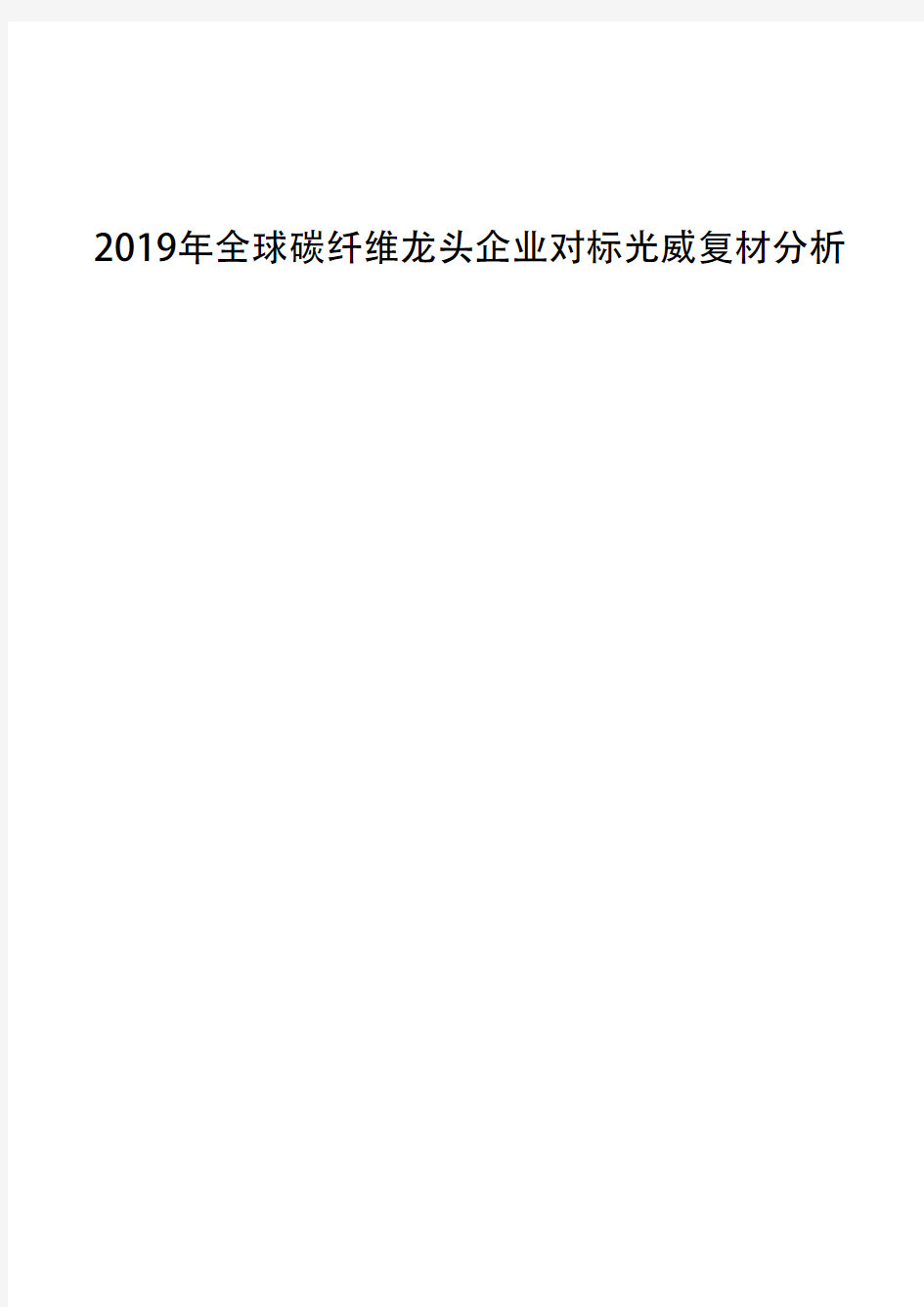 2019年全球碳纤维龙头企业对标光威复材分析