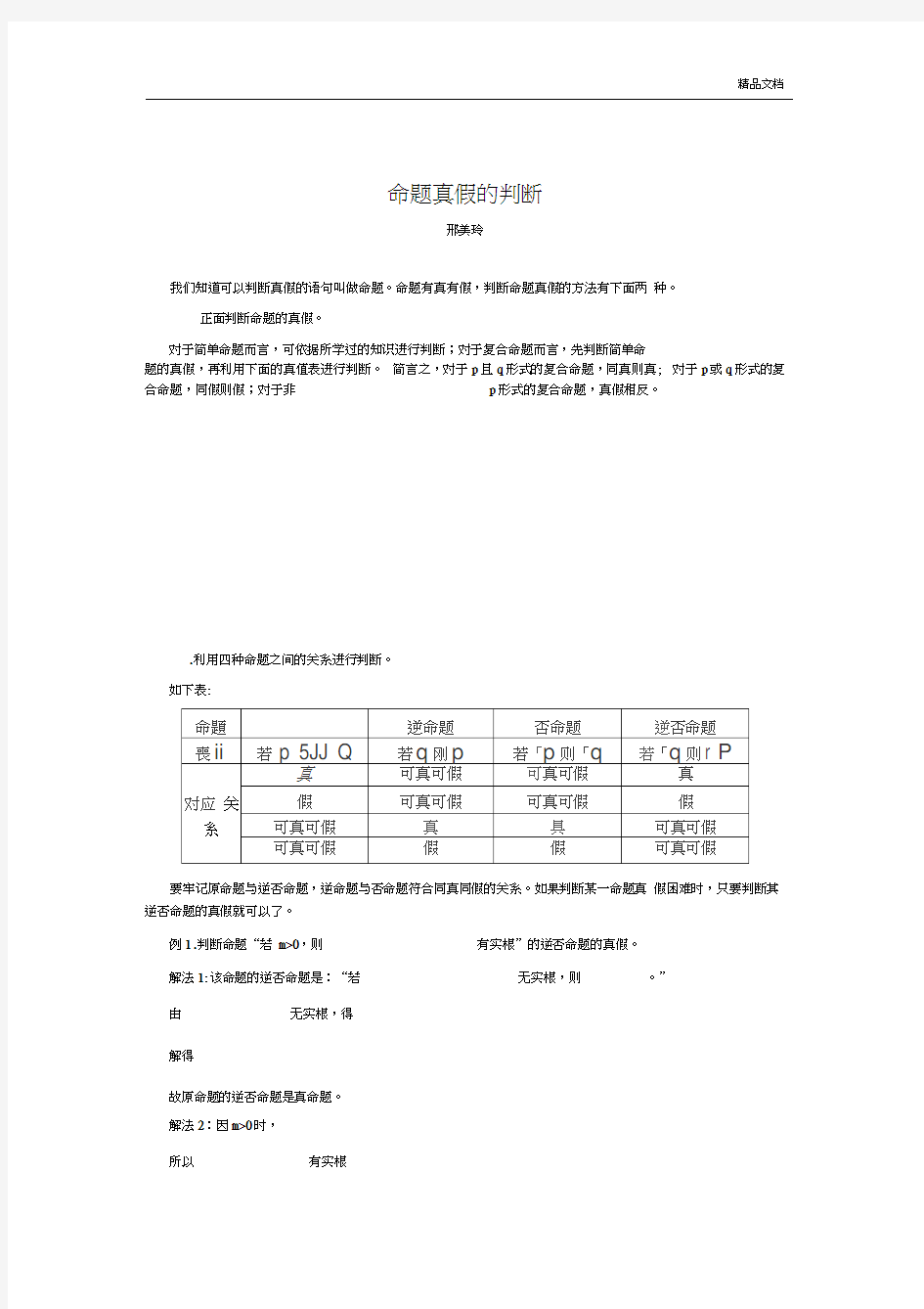 命题真假的判断