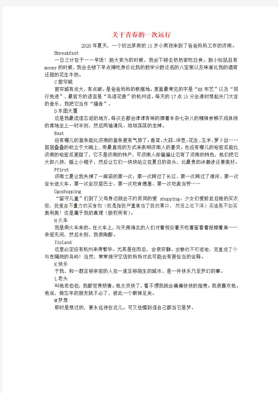 高中语文 关于青春的一次远行作文素材